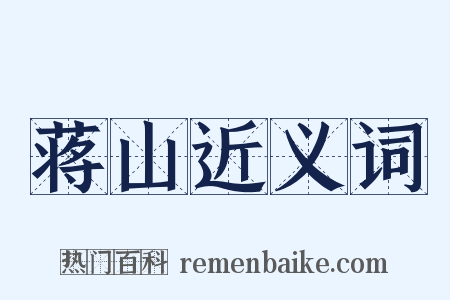 蒋山近义词是什么意思的图片